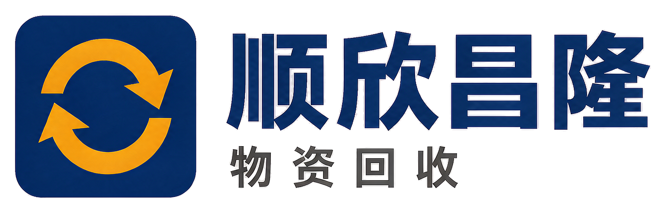 顺欣昌隆物资回收河西站